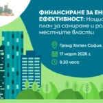 Национална конференция Финансиране за енергийна ефективност