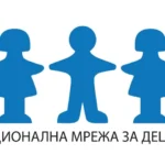 Националната мрежа за децата