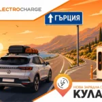 Electrocharge откри нова бърза зарядна станция на ключова локация по пътя към Гърция