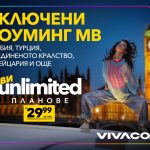 новите Unlimited планове на Vivacom