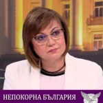 Корнелия Нинова, "Непокорна България"