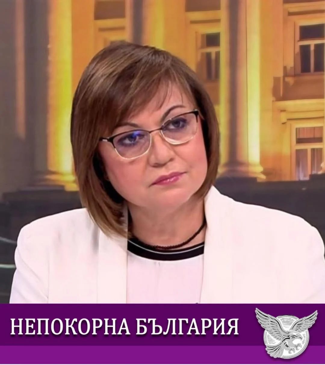 Корнелия Нинова, "Непокорна България"