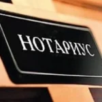 нотариуси