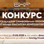 obyava konkurs bnr mladi kompozitori