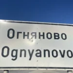 Огняново