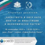 ОИСР дискусия.