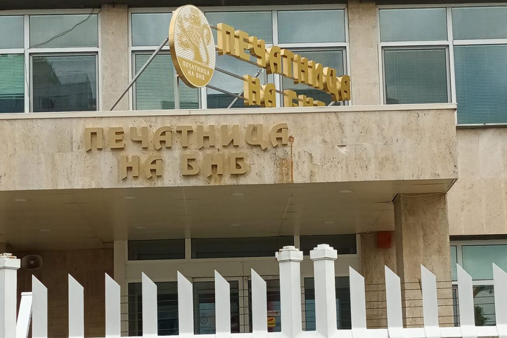 Печатницата на БНБ : Изпълнили сме всички изисквания за хартията 3 БНБ