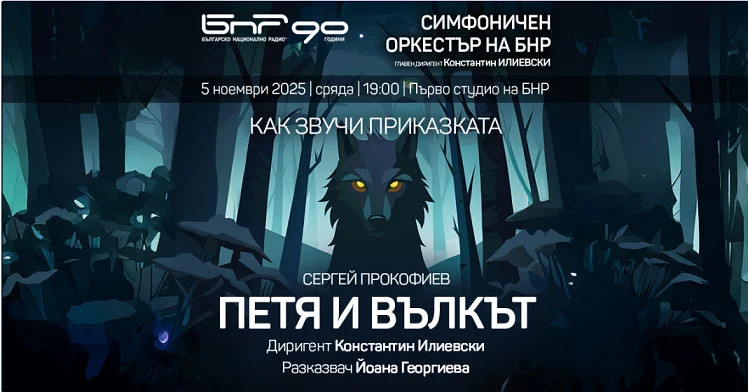 petya and the wolf bnr