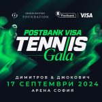 Днес Postbank Visa Tennis Gala се провежда с генералната подкрепа на Пощенска банка