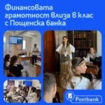 Пощенска банка с мащабна кампания за повишаване на финансовата грамотност сред ученици в цялата страна
