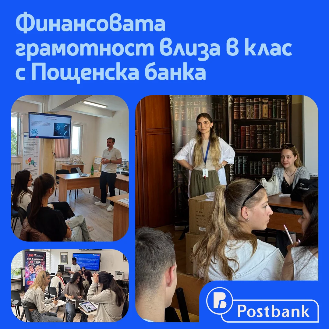 Пощенска банка с мащабна кампания за повишаване на финансовата грамотност сред ученици в цялата страна