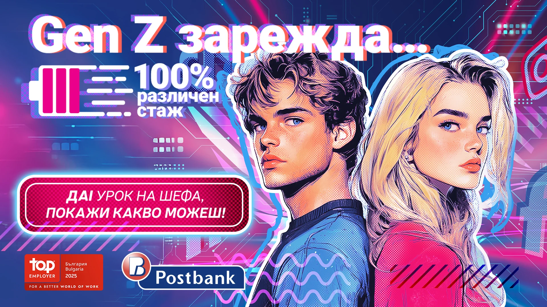 Млади таланти влизат в ролята на ментори в новото издание на иновативната стажантска програма на Пощенска банка