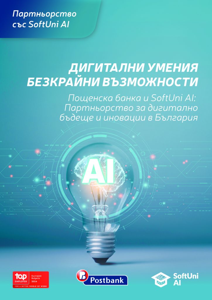 Пощенска банка е ексклузивен партньор на новия образователен бранд SoftUni AI с фокус върху изкуствения интелект и иновациите 10 Пощенска банка е ексклузивен партньор на новия образователен бранд SoftUni AI с