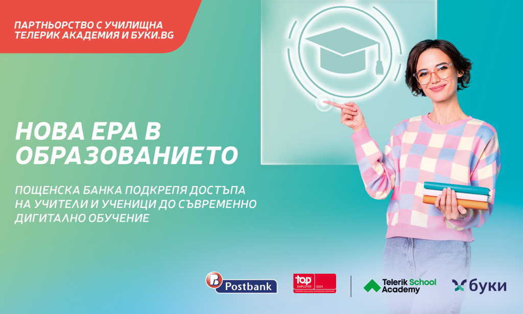 Пощенска банка стартира партньорство с „Училищна Телерик Академия“ за безплатен достъп на учители и ученици до съвременно дигитално обучение 7 Пощенска банка стартира партньорство с „Училищна Телерик Академия“
