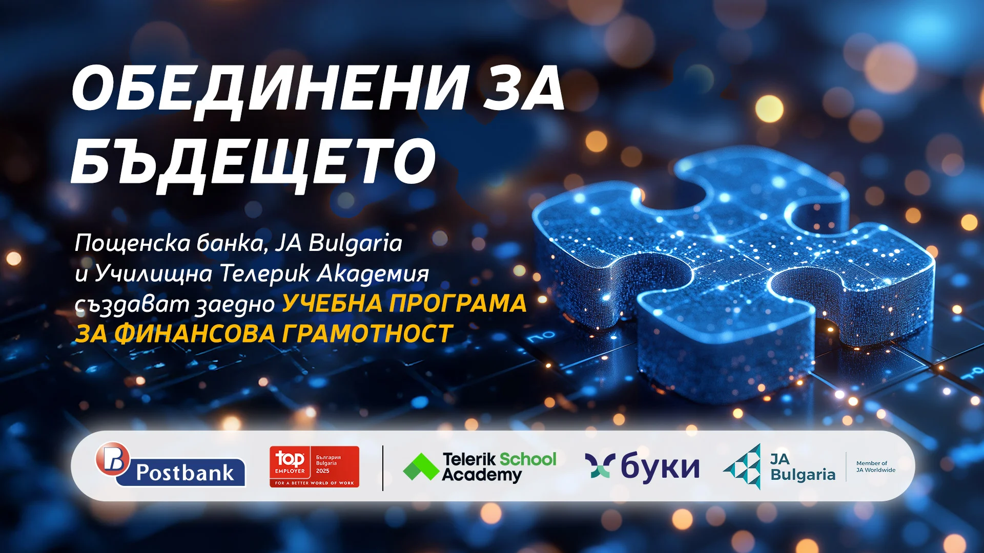 Пощенска банка, JA Bulgaria и „Училищна Телерик Академия“