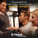 ПОС терминалите от Fibank са с промоционални условия до 30 септември 2026 г.
