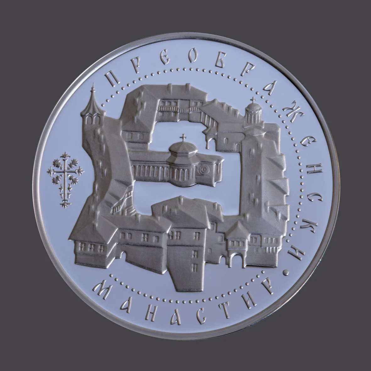 preobrazhenskiya manastir moneta bnb srebro