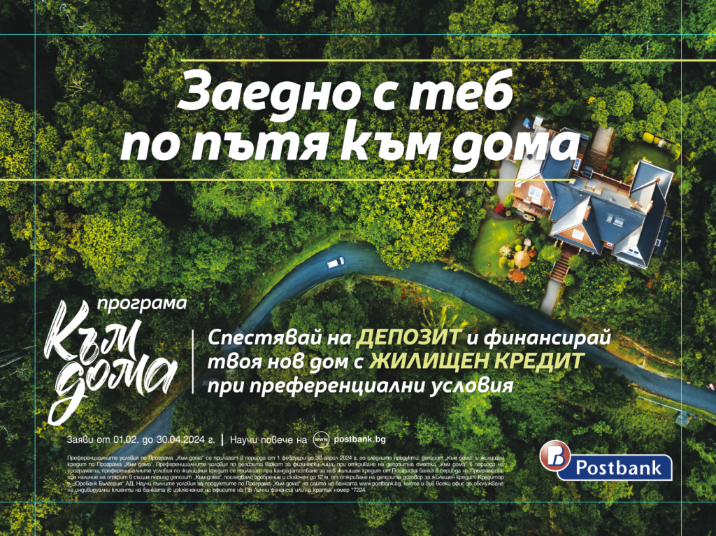 Пощенска банка Програма Към дома