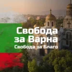 Варна