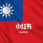Тайван забранява китайското приложение RedNote за една година заради измами