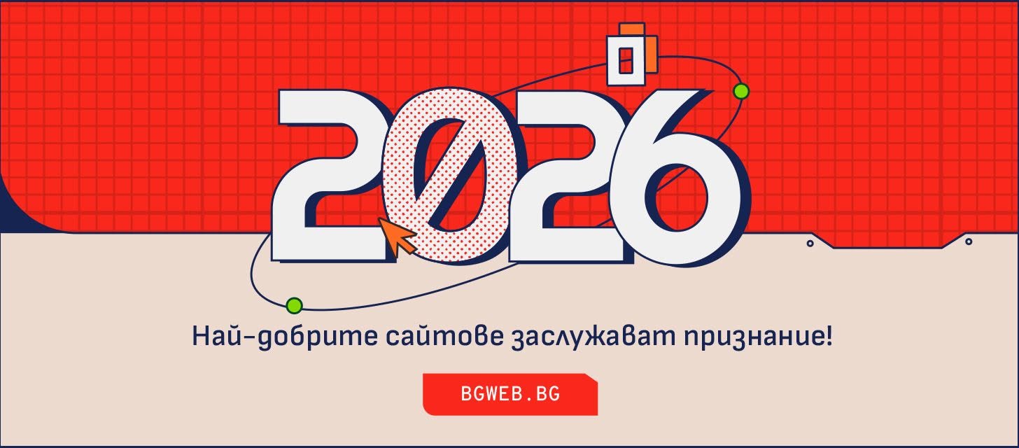 Сайт на годината 2026