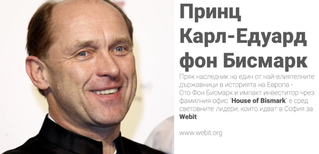 Принц Карл фон Бисмарк и неговата съпруга принцеса Алесандра ще бъдат сред гостите на Webit