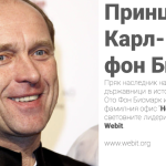 Принц Карл фон Бисмарк и неговата съпруга принцеса Алесандра ще бъдат сред гостите на Webit