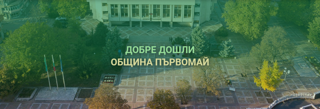 Местните власти препоръчаха на жителите на Първомай да не пият вода от чешмите 7 първомай
