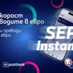 SEPA Instant: нова ера на банковите преводи