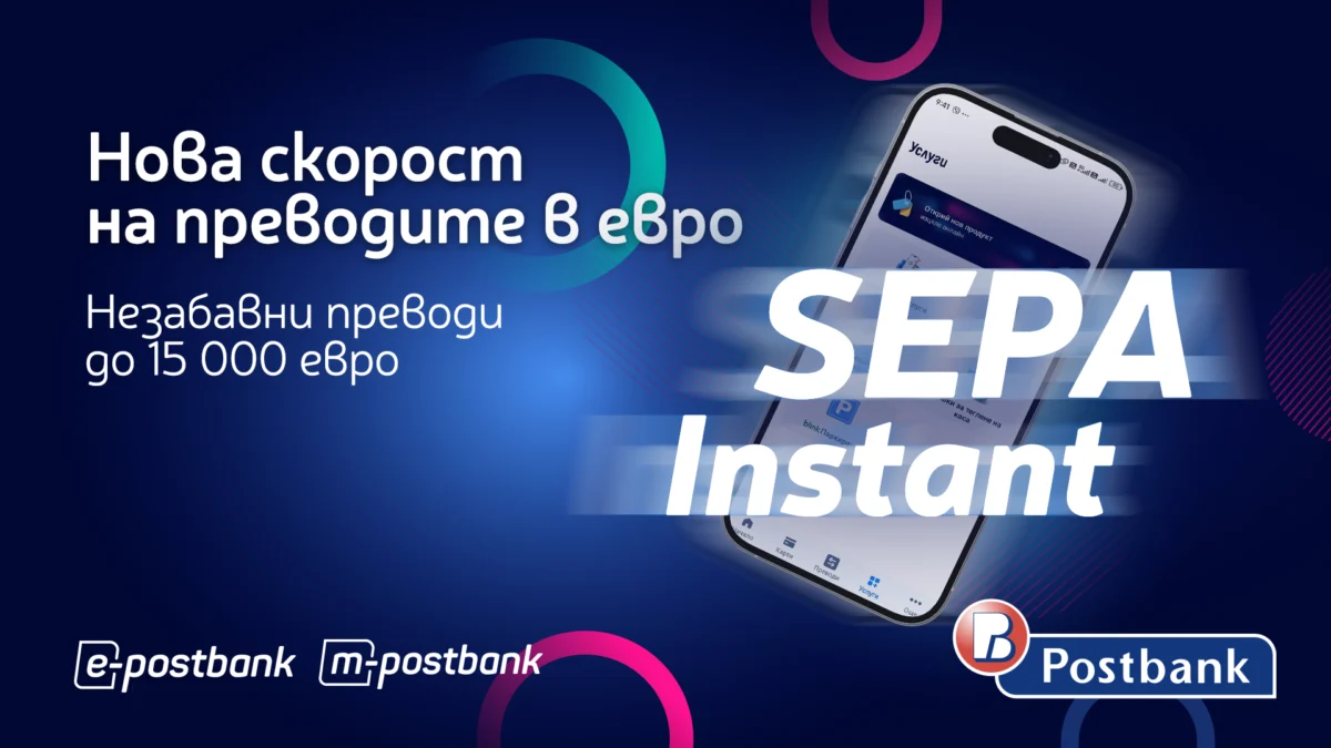 SEPA Instant: нова ера на банковите преводи