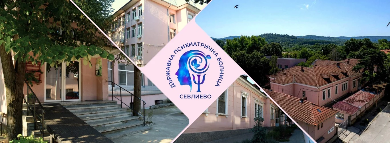 психиатрии, Севлиево