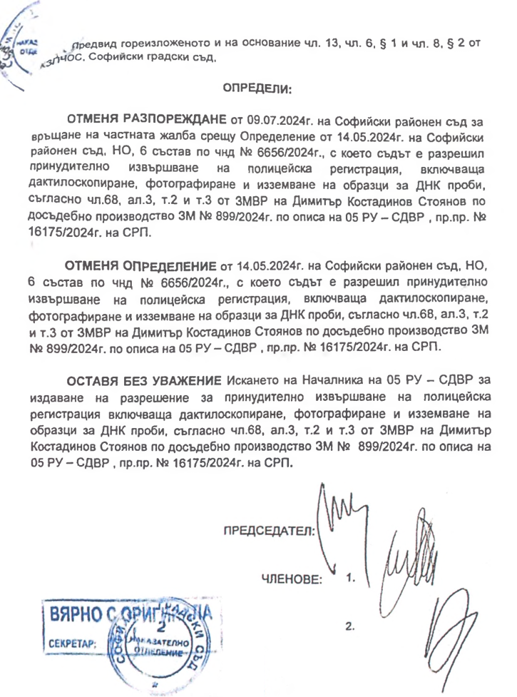 sgs dimitar stoyanov opredelenie