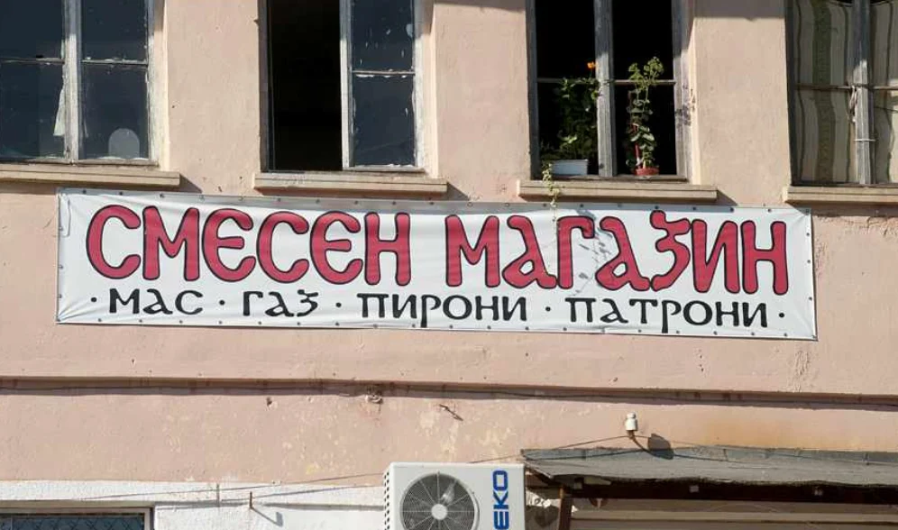 смесените магазини
