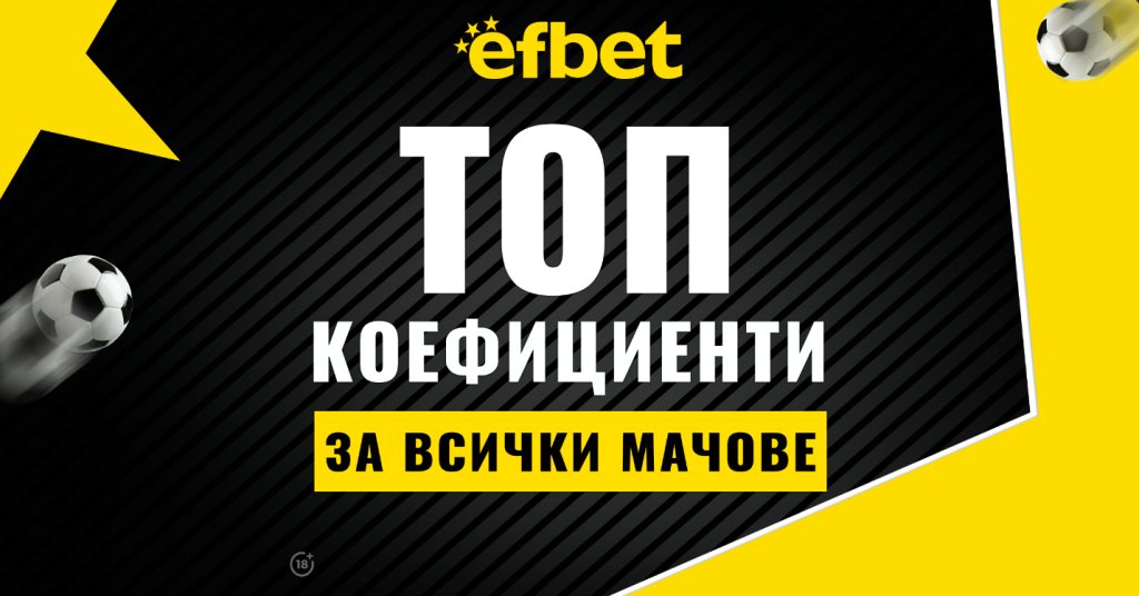 Ефбет