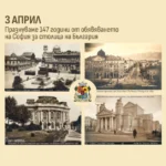Празнуваме заедно147 години от обявяването на София за столица на България