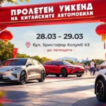 Пролетен уикенд фест в София на 28-29 март събира китайските марки автомобили и техните фенове в България