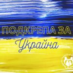 "Граждански събор в подкрепа на Украйна" пред Президентството