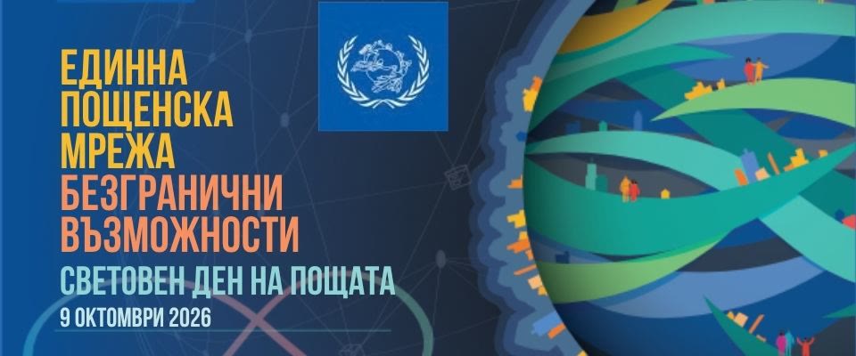 СВЕТОВЕН ДЕН НА ПОЩАТА 9 октомври