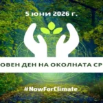 Световният ден на околната среда 2026