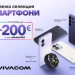 Vivacom предлага свежа селекция от смартфони с до 200 евро отстъпка през септември