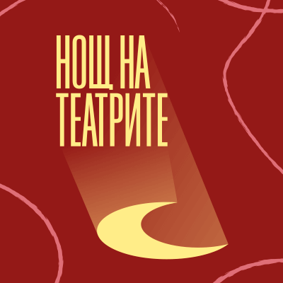 нощ на театрите