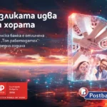 Хората правят разликата: Пощенска банка с четвърто поредно отличие „Топ работодател“