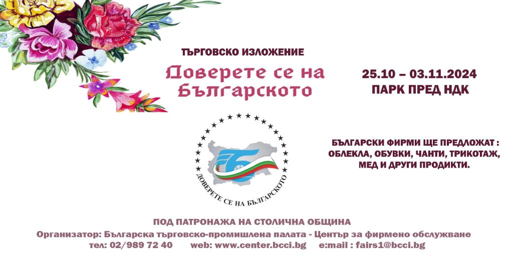 доверете се на българското