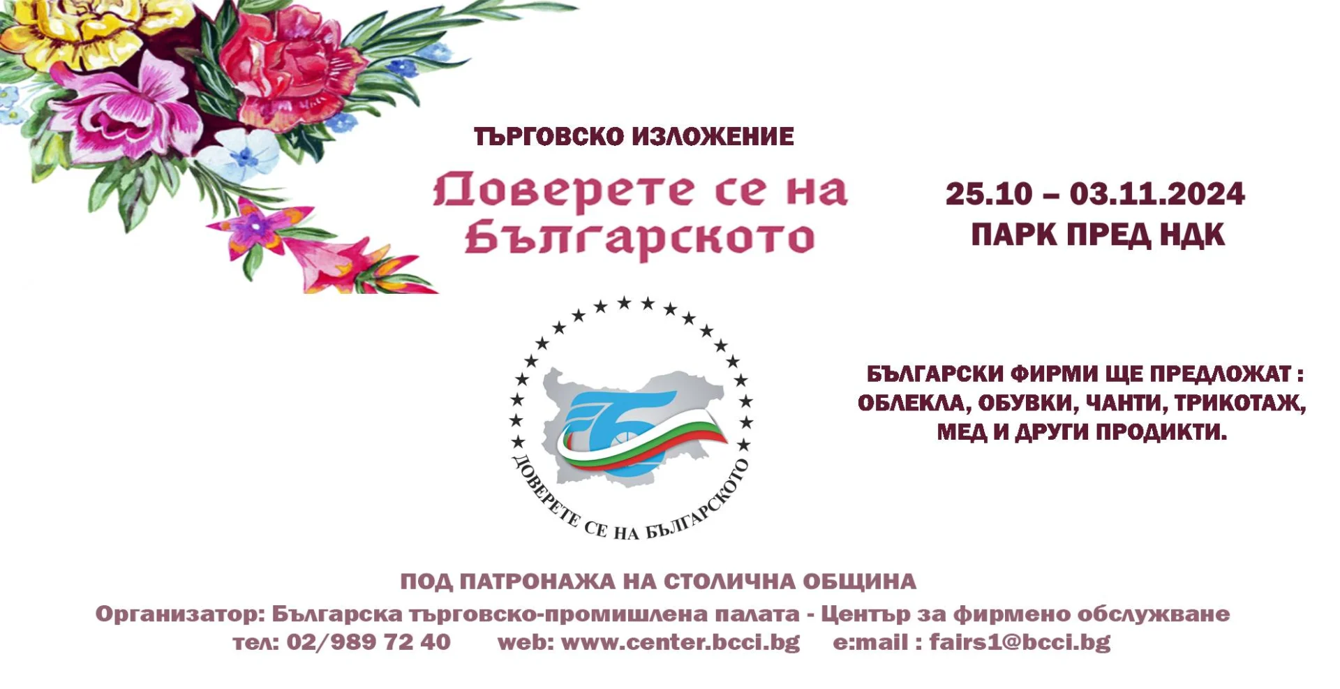 доверете се на българското
