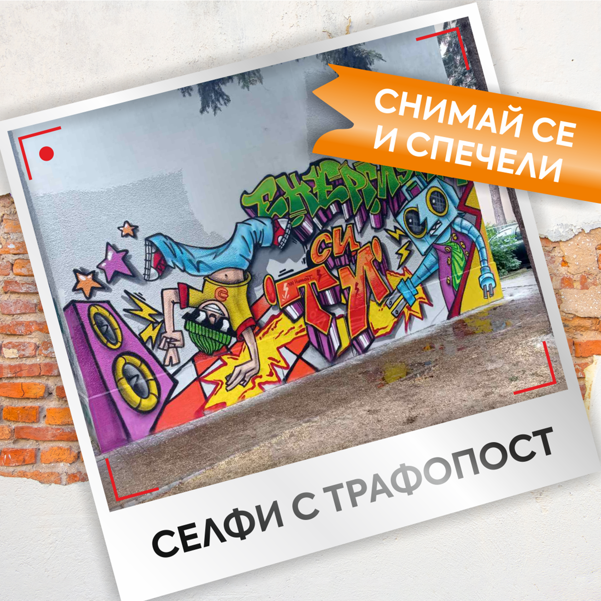 Участвайте в „Селфи с трафопост“ и спечелете награда от Електрохолд