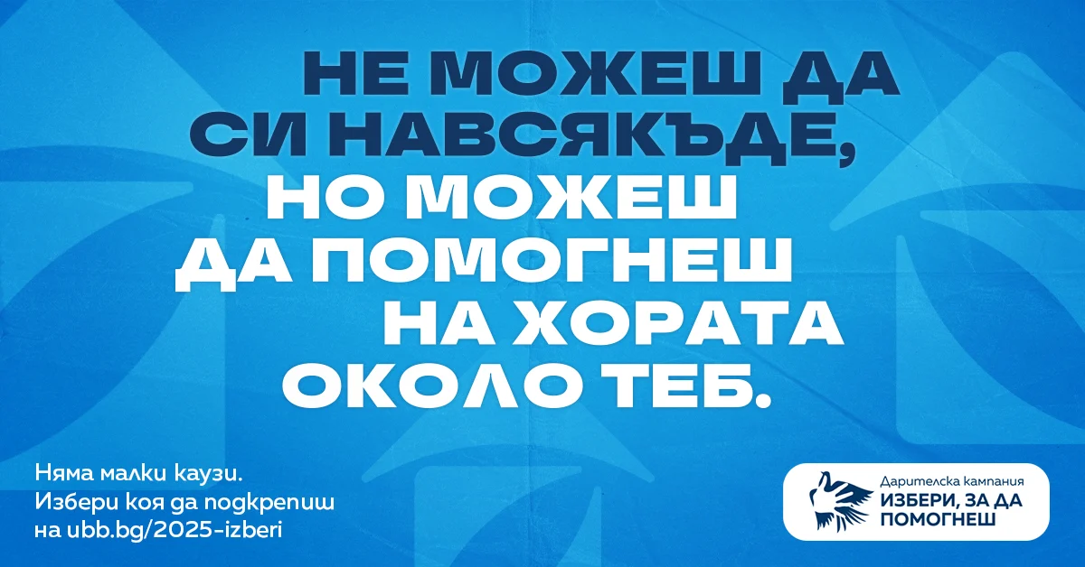 15-ото издание на дарителската програма на ОББ „Избери, за да помогнеш“ набира средства за 21 проекта