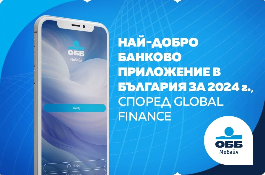 Global Finance определи ОББ Мобайл за най-добро банково приложение в България