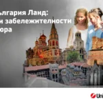 „Любима забележителност в България“ – национален детски конкурс на България Ланд и УниКредит Студио