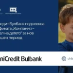 УниКредит Булбанк поднови сертификата „Компания - приятел на детето“