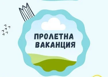 Учениците ще имат две дълги почивки през пролетта – около Великден и Гергьовден